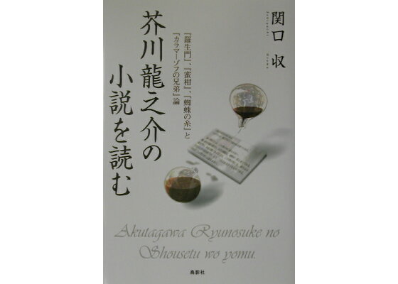 楽天ブックス 芥川龍之介の小説を読む 羅生門 蜜柑 蜘蛛の糸 と カラマーゾフ 関口収 本 楽天ブックス 芥川龍之介の小説を読む 羅生門 蜜柑 蜘蛛の糸 と カラマーゾフ 関口収 本